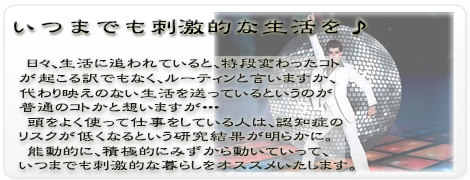 一生　人生　いつまでも　刺激的　暮らし　生活　東洋医学