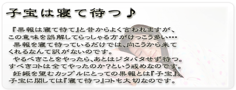 果報　子宝　妊娠　出産　睡眠　寝　東洋医学