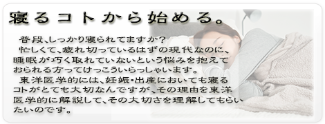 寝　睡　眠　不　妊　娠 出産　血　東洋医学