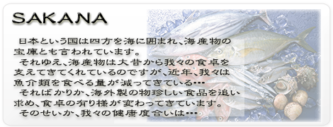 魚　介　不 飽和　脂肪酸　ω　3　東洋医学