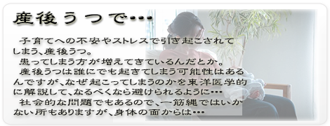 産後　うつ　鬱　子育て　ストレス　疲労　心身　一如　東洋医学