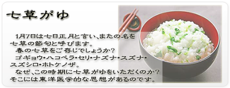 冬　七　草　日　正月　明け　東洋医学