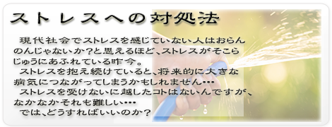 ストレス　がん　死亡　対処　東洋医学　治療