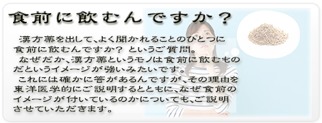 漢方　薬　服　投　薬　食前　食後東洋医学