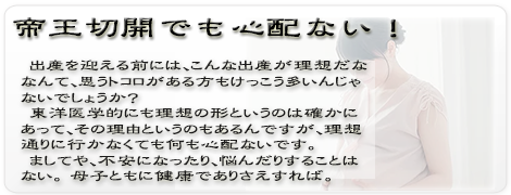 帝王　切開　普通　分娩　産み方　東洋医学