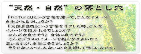 天然　自然　ナチュラル　Natural 言葉　売り　東洋医学