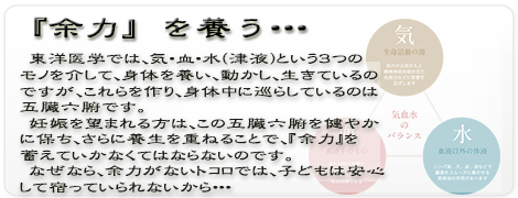 余力　不　妊　娠　日々　養生　東洋医学