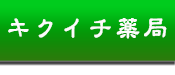 東洋医学 漢方薬 の キクイチ薬局