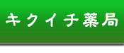 東洋医学 漢方薬 の キクイチ薬局