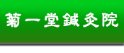 東洋医学 はり　きゅう　小児はり の 菊一堂鍼灸院